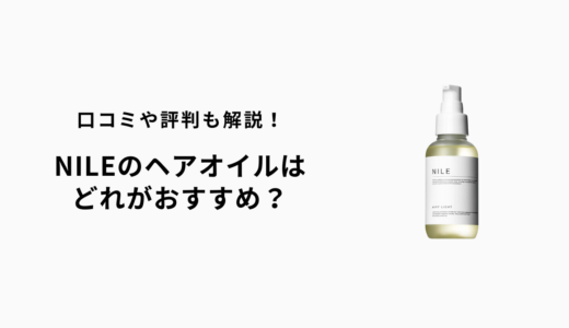 NILEヘアオイルどれが良い？口コミと特徴で選ぶベストな1本